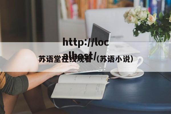 苏语堂在线观看（苏语小说）