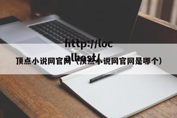 顶点小说网官网（顶点小说网官网是哪个）