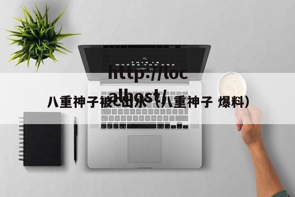八重神子被C出水（八重神子 爆料）