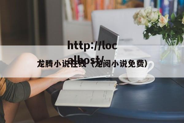 龙腾小说在线（龙阅小说免费）