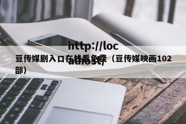 豆传媒剧入口在线看免费(豆传媒映画102部)