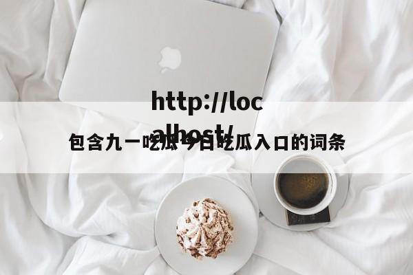 包含九一吃瓜今日吃瓜入口的词条