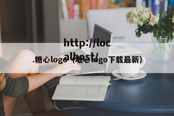 .糖心logo（塘心logo下载最新）