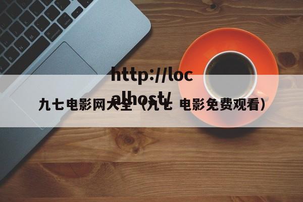 九七电影网大全(九七 电影免费观看)