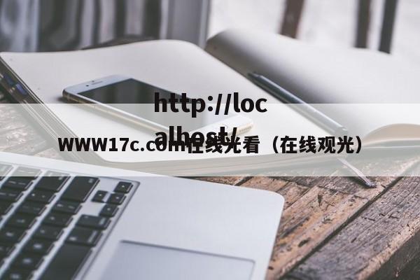 WWW17c.com在线光看(在线观光)