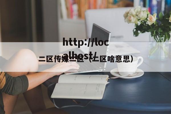 二区传媒二区(二区啥意思)