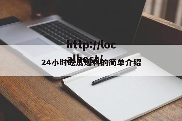 24小时吃瓜爆料的简单介绍