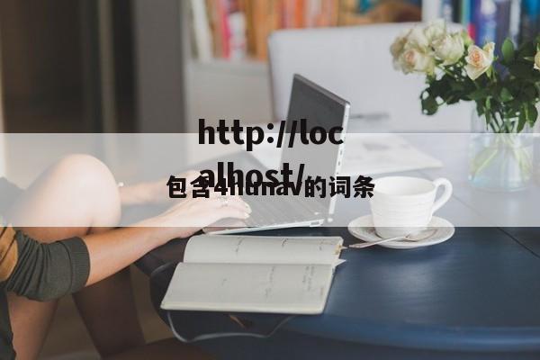 包含4hunav的词条