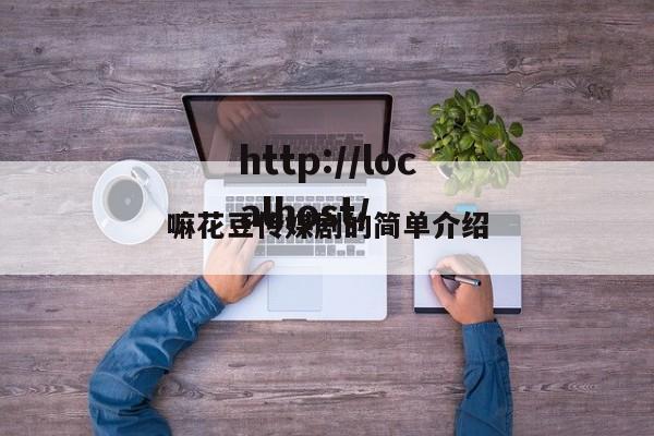 嘛花豆传媒剧的简单介绍