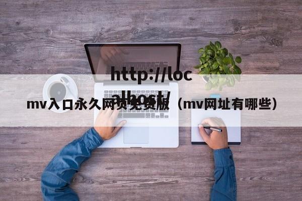 mv入口永久网页免费版(mv网址有哪些)