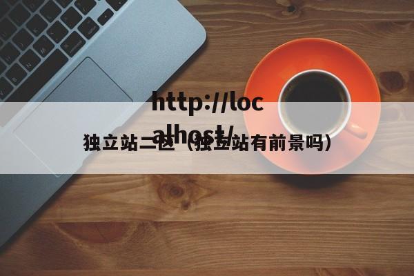 独立站二区(独立站有前景吗)